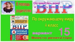 ВПР 2022 по окружающему миру в 4 классе. Разбор заданий 15 варианта.