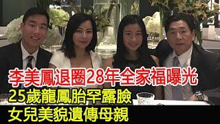 李美鳳退圈28年全家福曝光，25歲龍鳳胎罕露臉，女兒美貌遺傳母親#李美鳳#鄭寶兒#鄭中福#跨界娛樂