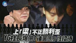 鏡週刊 鏡娛樂即時》上「梁」不正勝利歪 YG梁鉉錫爆供後宮團性招待