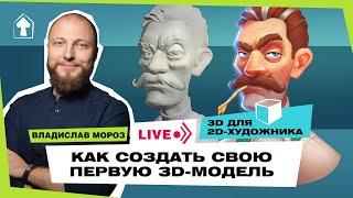 Твоя первая 3D-модель. 3DСoat для 2D-художника