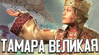 ТАМАРА ВЕЛИКАЯ / ПЕРВАЯ ЦАРИЦА ГРУЗИИ в Crusader Kings 3