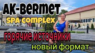 Иссык-Куль. Новые горячие источники, минеральные воды, SPA. Ак-Бермет, Цены Чолпон-Ата