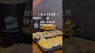 #探店 #美食 #food #美食地圖 #涼涼探店趣 #涼涼口袋名單 #美食分享 #美食探店 #台南美食 #台南中西區美食 #台南 #台南必吃 #台南早餐 #早餐