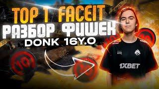 КАК ИГРАЕТ "DONK" ТОП 1 FACEIT | фишки/раунды (CS2)