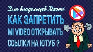 Как сделать, чтобы Xiaomi не открывал видео в Mi video?