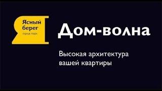 Дом-волна, ЖК Ясный берег, Новосибирск