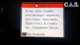 Сброс счетчика памперса принтера Epson TX650, TX117, TX659, T50, ТХ419, TX410, TX700W, T27  (От КАС)