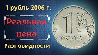 The real price of the coin is 1 ruble in 2006. Analysis of varieties and their cost. Russia.