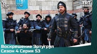 Воскрешение Эртугрул Сезон 4 Серия 53