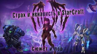 Страх и ненависть в StarCraft-Сюжет и лор вселенной