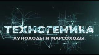 Луноходы и марсоходы | Техногеника 2 | Discovery Channel