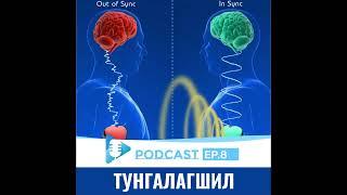 ТУНГАЛАГШИЛ--Дотоод мэдрэмждээ үнэнч амьдрал