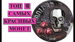 Топ 10 самых красивых монет