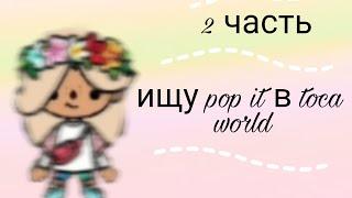 Ищу pop it в Тока Бока 2 часть #tocalifeworld