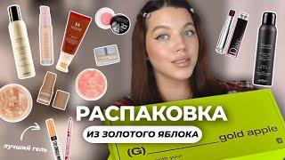 распаковка из золотого яблока  - 30.000₽ | Dior, Influence, Stellary, Missha + СТАЙЛИНГ