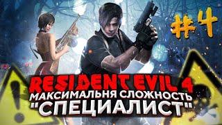 Хардкорное прохождение Resident Evil 4 HD Remaster. Сложность "Специалист"