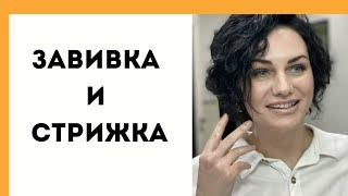 смена образа/ завивка волос + фантастическая стрижка