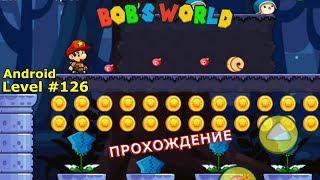 Level 126. Прохождение игры «Bob's World — Потрясающее приключение» на Android