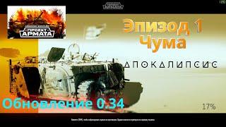 Armored Warfare || Обновление 0.34 || Спецоперация Апокалипсис ||Эпизод: 1 Чума