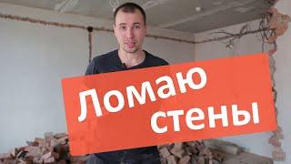 Демонтаж почти всех межкомнатных стен. 9 дней в одном видео