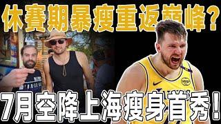 休賽期暴瘦重返巔峰？Doncic7月空降上海瘦身首秀！新老板全力扶持，Doncic減重求變，湖人亟待陣容升級！深度分析Doncic休賽期蛻變的原因！