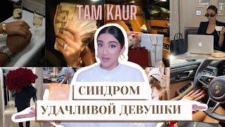 Реальные советы, чтобы стать самой удачливой | ‪Tam Kaur‬ (русская озвучка)