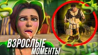 ВСЕ ВЗРОСЛЫЕ МОМЕНТЫ ШРЕК 2!/ ВСЕ  МОМЕНТЫ С ФИОНОЙ?