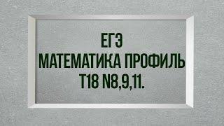 Задания 8,9,11. Тест 18. ЕГЭ. Математика профиль.