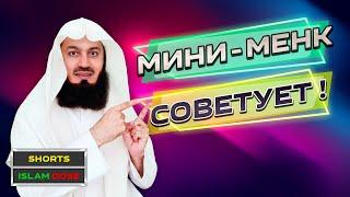 Советы от Мини-Менка | Муфтий Менк #Shorts