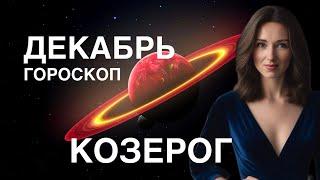 КОЗЕРОГ ️ ГОРОСКОП ДЕКАБРЬ 2024 ГОЛА ОТ ТАТЬЯНЫ ИВАНОВСКОЙ