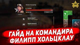 Гайд на командира Филипп Хольцклау / Armored Warfare