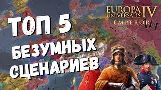 ТОП 5 БЕЗУМНЫХ СЦЕНАРИЕВ в EU4 Emperor dlc