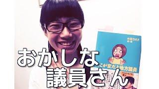 おかしな政治家のおかしな実態!?