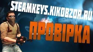 Як перевірити магазин? steamkeys.kikobzor.ru