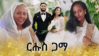 ኣብ ክንደይ ግዜና ምስ ቤተሰበይ ተራኺብና ደስ ዝብል መርዓ ኣሕሊፍና  @rahwahagos3060 #habeshawedding