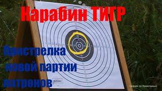 Карабин ТИГР, подбор новой партии патронов