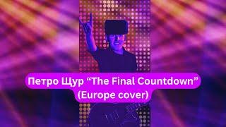 Петро Щур The Final Countdown" (Europe cover)