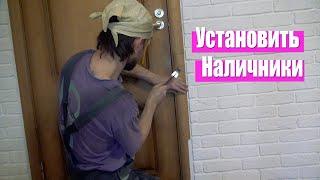 Установить наличники на дверь. Дача 133. 16+