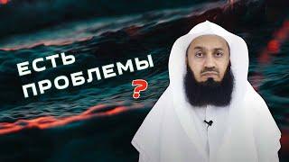 Тебе тяжело и плохо ? Тогда послушай | Муфтий Менк