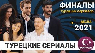 Турецкие сериалы 2021 которые делают финал! [Апрель / Май / Июнь]