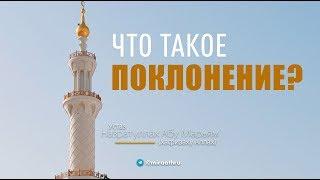 Что такое на самом деле поклонение?