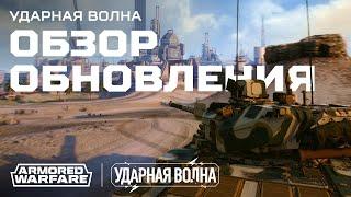 Обзор обновления «Ударная волна» | [Armored Warfare]