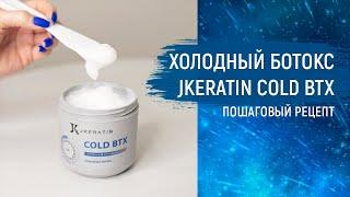 Холодный ботокс JKeratin Cold BTX