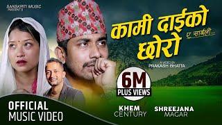 कामी दाईको छोरो | ए साइली | Kami Daiko Chhoro | A Saili | Khem Century New Song 2077 Shreejana Resmi