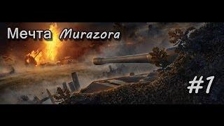 Путь к мечте Муразора Jagdpanzer E 100 #1