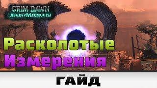 Grim Dawn - Расколотые измерения | Гайд