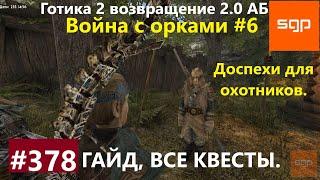 #378 ДОСПЕХИ ОХОТНИКОВ Готика 2 возвращение 2.0 Альтернативный Баланс 2021 Гайд, прохождение, Сантей