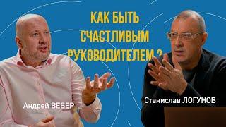 Как быть счастливым руководителем? // Андрей ВЕБЕР в гостях у Станислава ЛОГУНОВА