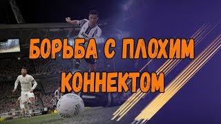 КАК БОРОТЬСЯ С ПЛОХИМ КОННЕКТОМ? В FIFA 18