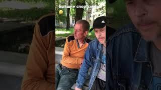 Пусть думает что мы спортсмены